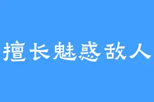 擅长魅惑敌人