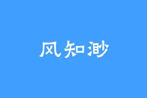 风知渺