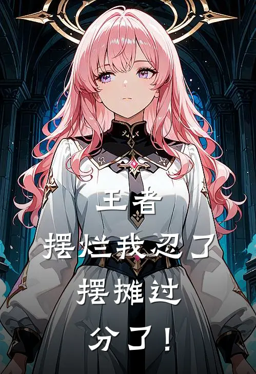 王者：摆烂我忍了，摆摊过分了！