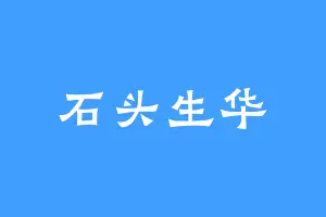 石头生华