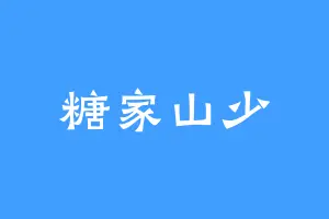 糖家山少