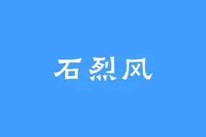 石烈风