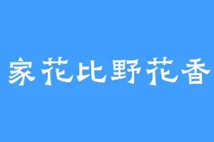 家花比野花香