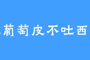 吃葡萄皮不吐西瓜