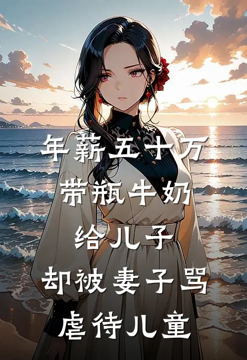 年薪五十万，带瓶牛奶给儿子，却被妻子骂虐待儿童