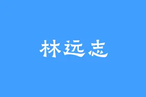 林远志