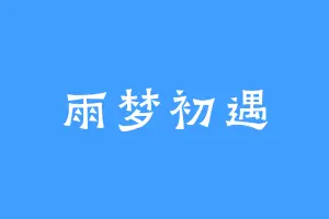 雨梦初遇