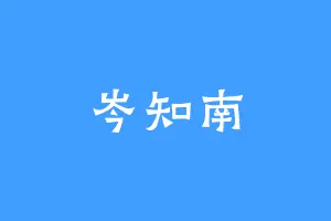 岑知南