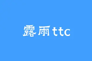 露雨ttc