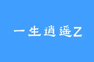 一生逍遥Z