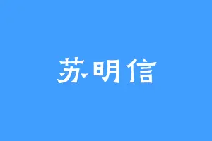 苏明信
