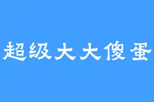 超级大大傻蛋