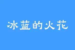冰蓝的火花