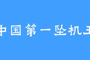 中国第一坠机王
