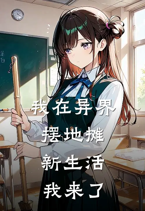 我在异界摆地摊，新生活我来了