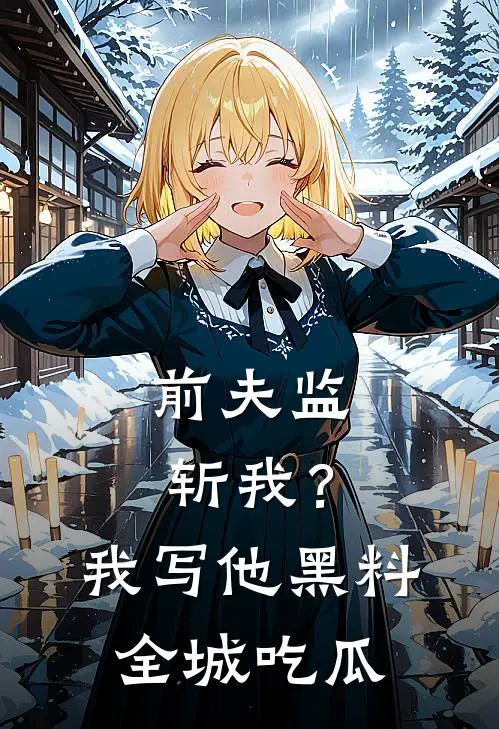 前夫监斩我？我写他黑料全城吃瓜