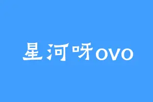 星河呀ovo