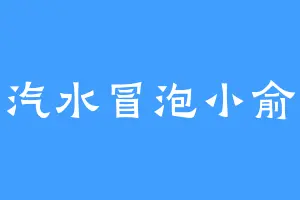 汽水冒泡小俞