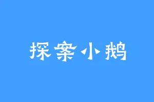 探案小鹅