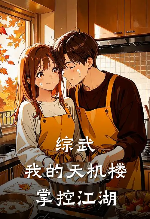 综武：我的天机楼掌控江湖