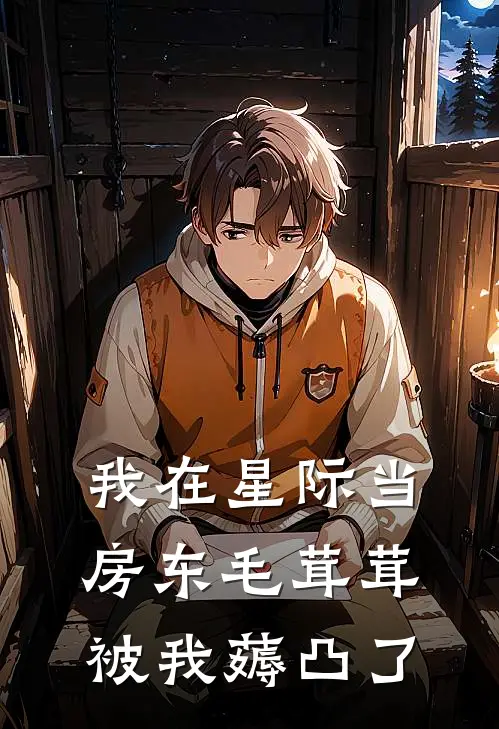 我在星际当房东毛茸茸被我薅凸了