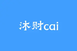 沐财cai
