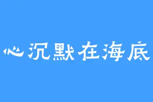 心沉默在海底