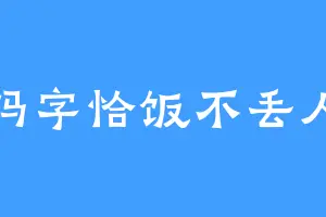 码字恰饭不丢人