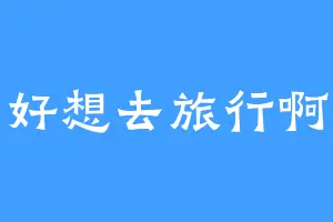 好想去旅行啊