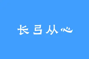 长弓从心