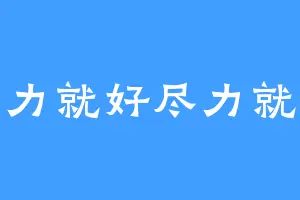 尽力就好尽力就好