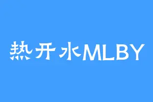热开水MLBY