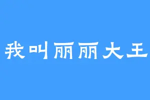 我叫丽丽大王