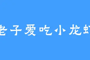 老子爱吃小龙虾