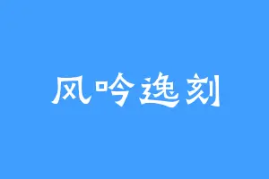风吟逸刻