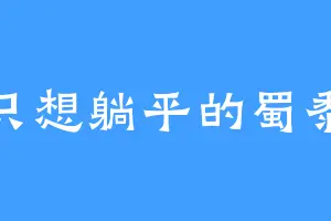只想躺平的蜀黍