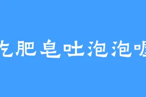 吃肥皂吐泡泡喔