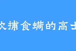 喜欢捕食螨的高士廉