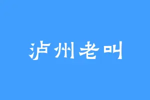 泸州老叫