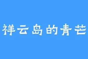 祥云岛的青芒