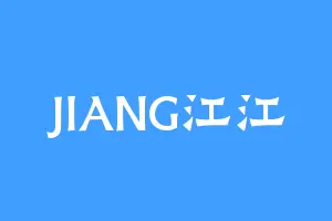 JIANG江江
