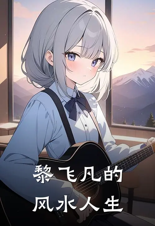 黎飞凡的风水人生