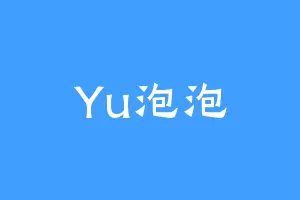 Yu泡泡