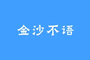 金沙不语