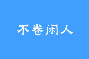 不卷闲人