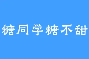 小糖同学糖不甜哦