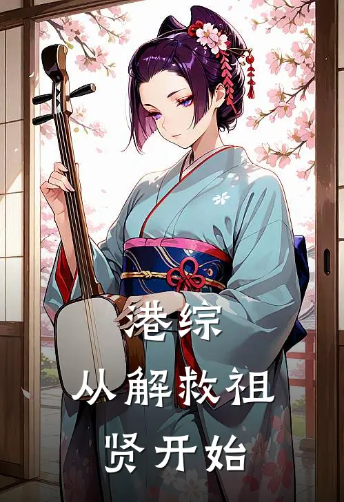 港综：从解救祖贤开始