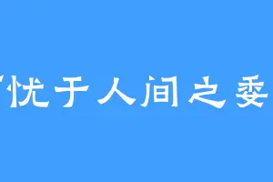 何忧于人间之委曲