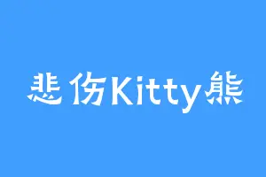 悲伤Kitty熊