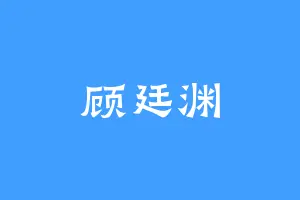 顾廷渊